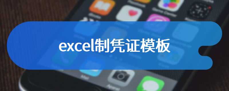 excel制凭证模板