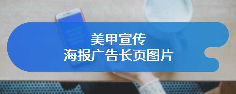 美甲宣传海报广告长页图片