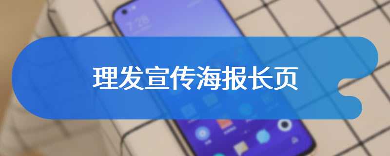 理发宣传海报长页