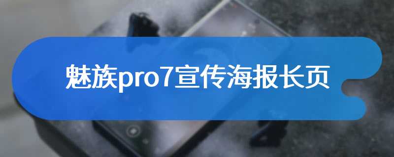 魅族pro7宣传海报长页