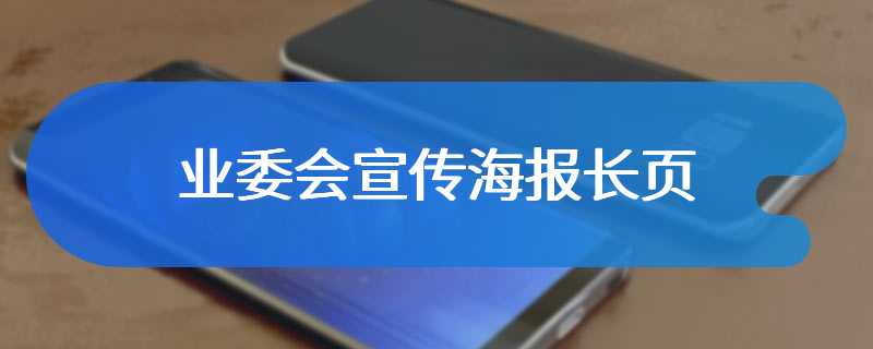 业委会宣传海报长页