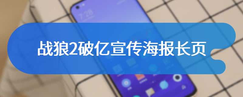 战狼2破亿宣传海报长页