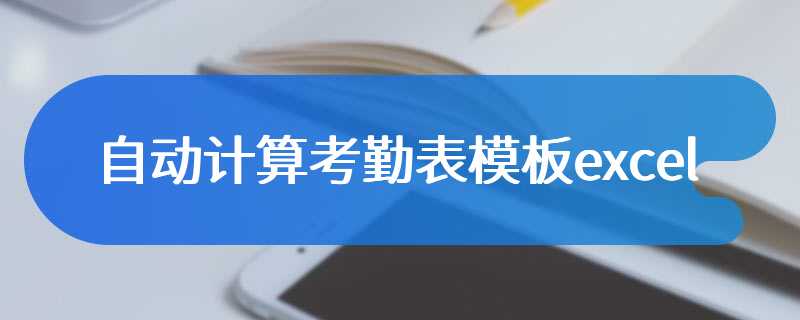自动计算考勤表模板excel