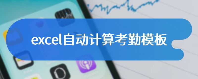 excel自动计算考勤模板