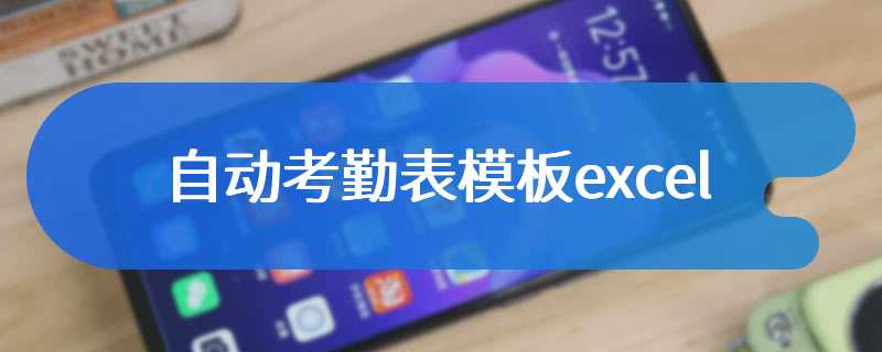 自动考勤表模板excel