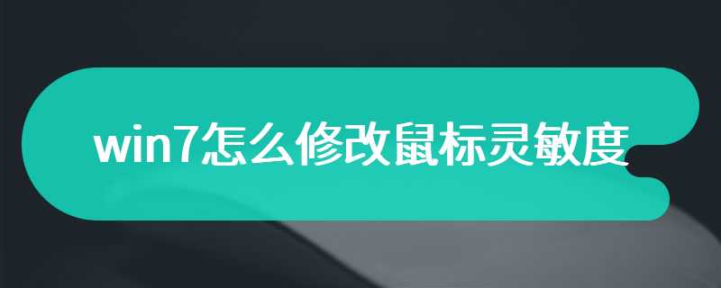 win7怎么修改鼠标灵敏度