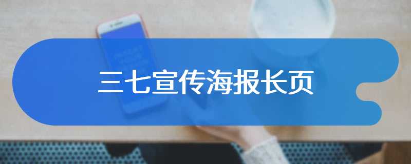 三七宣传海报长页