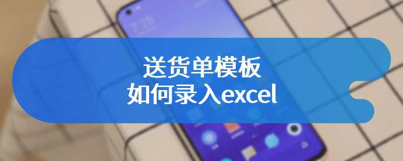 送货单模板如何录入excel