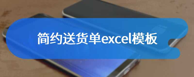 简约送货单excel模板