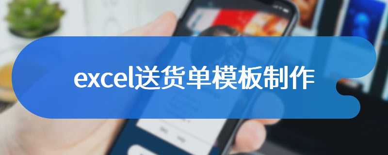 excel送货单模板制作