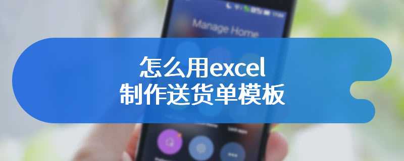 怎么用excel制作送货单模板