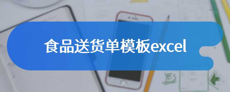 食品送货单模板excel