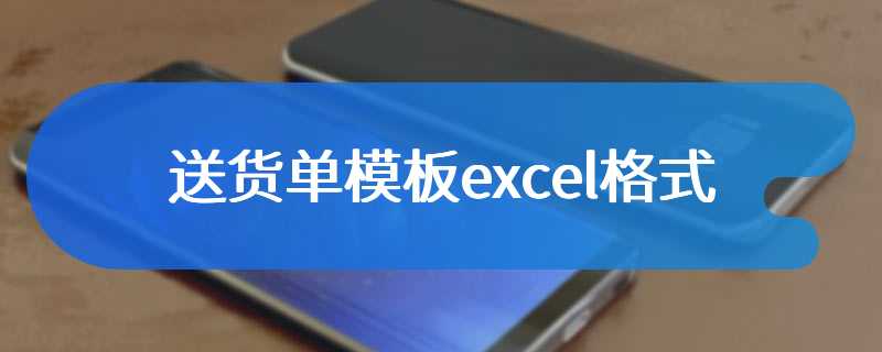 送货单模板excel格式