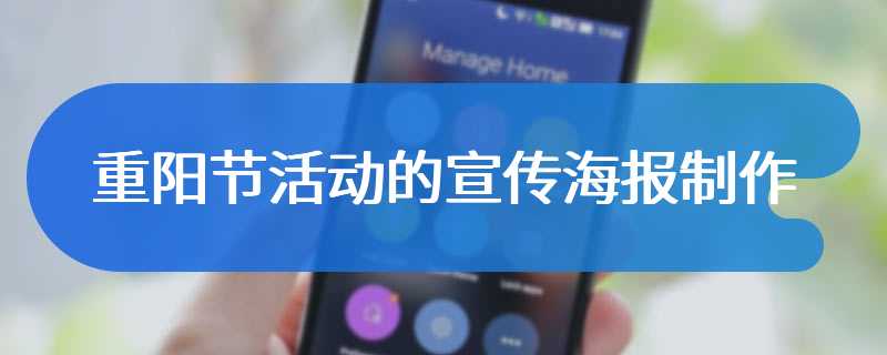 重阳节活动的宣传海报制作