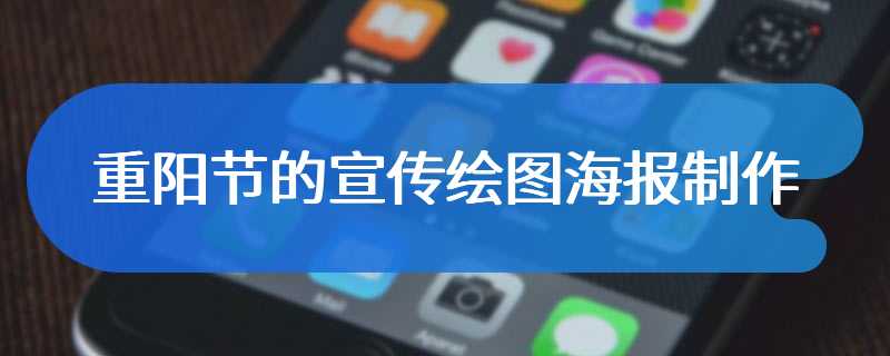 重阳节的宣传绘图海报制作