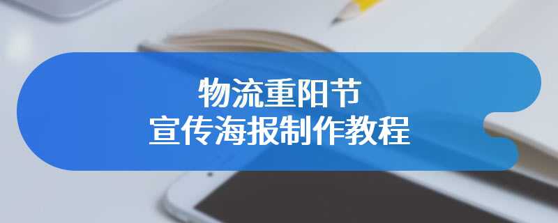 物流重阳节宣传海报制作教程