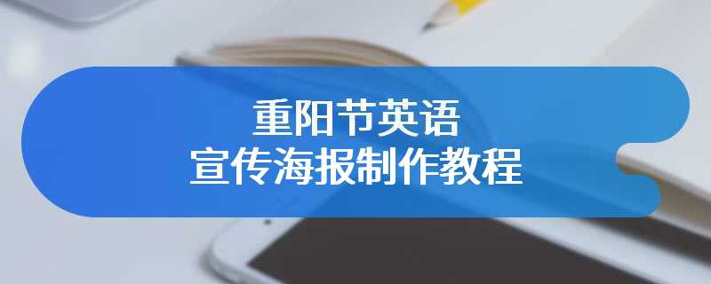 重阳节英语宣传海报制作教程