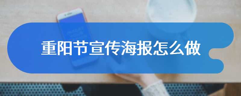 重阳节宣传海报怎么做