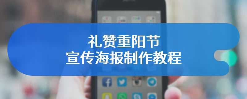 礼赞重阳节宣传海报制作教程