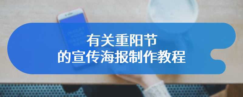 有关重阳节的宣传海报制作教程