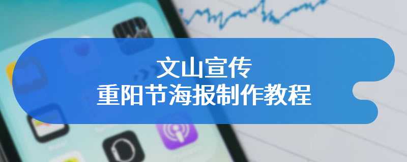 文山宣传重阳节海报制作教程