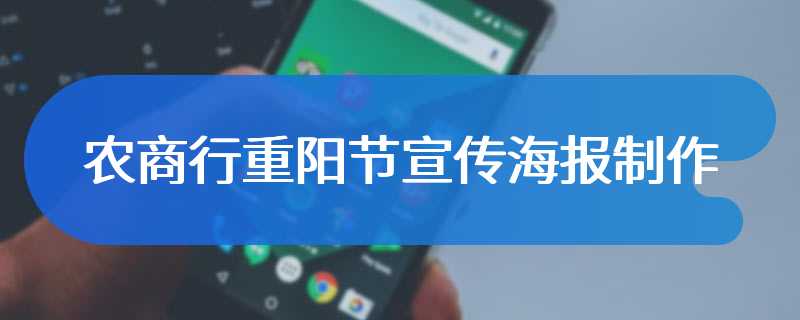 农商行重阳节宣传海报制作