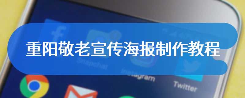 重阳敬老宣传海报制作教程