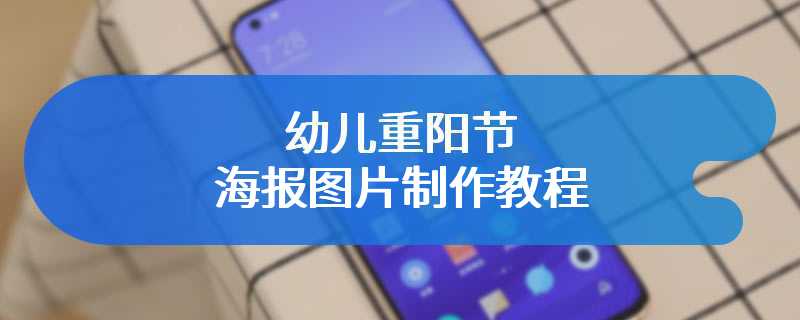 幼儿重阳节海报图片制作教程