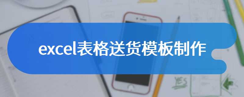 excel表格送货模板制作