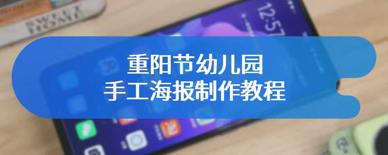 重阳节幼儿园手工海报制作教程