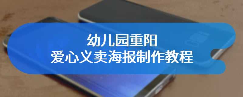 幼儿园重阳爱心义卖海报制作教程