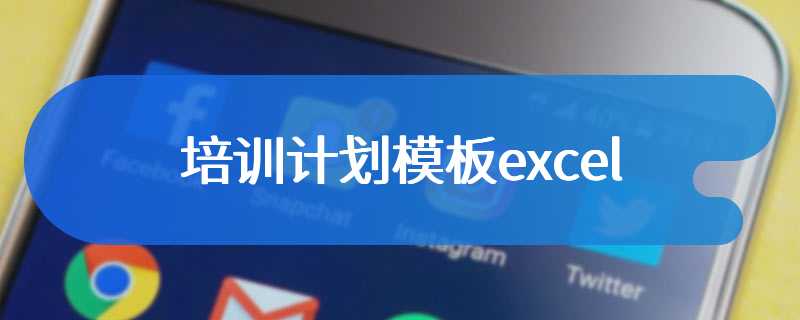 培训计划模板excel