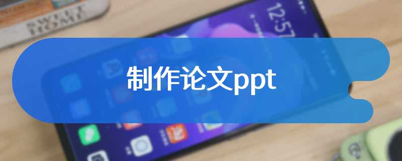 制作论文ppt
