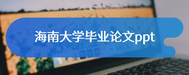 海南大学毕业论文ppt