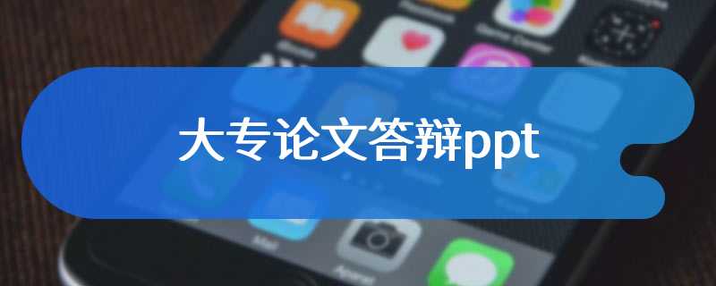 大专论文答辩ppt