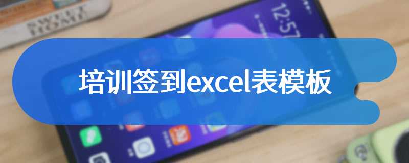 培训签到excel表模板