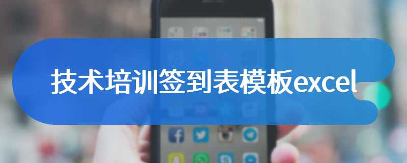 技术培训签到表模板excel