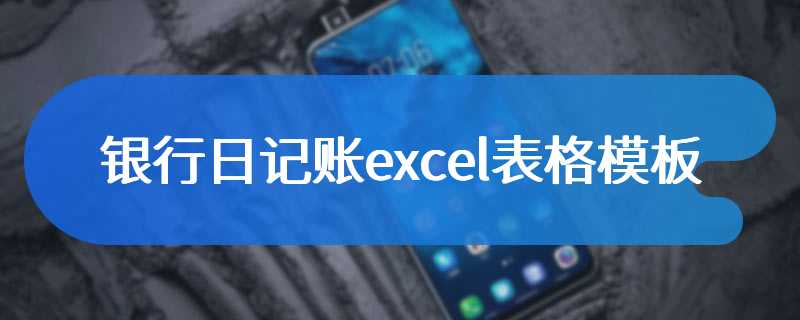 银行日记账excel表格模板