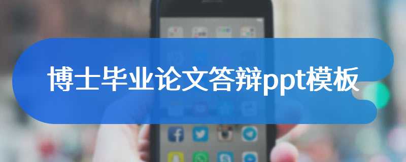 博士毕业论文答辩ppt模板