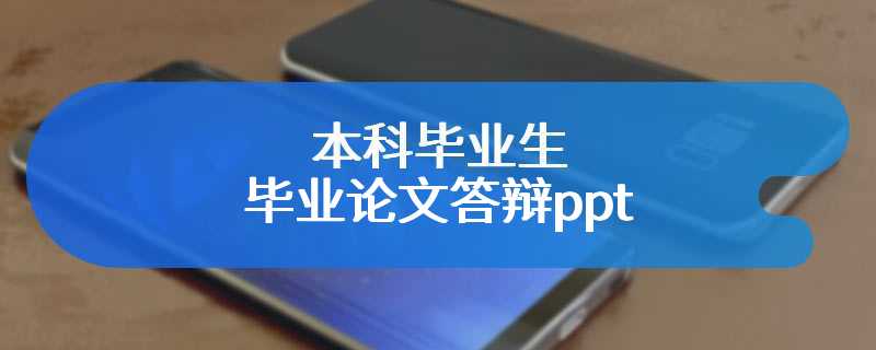 本科毕业生毕业论文答辩ppt