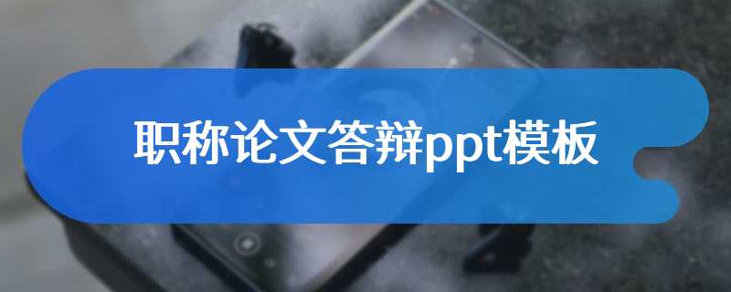 职称论文答辩ppt模板