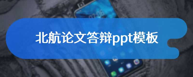 北航论文答辩ppt模板
