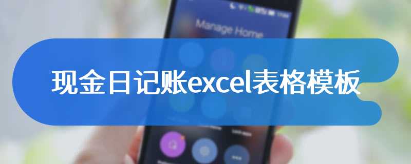 现金日记账excel表格模板