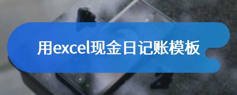 用excel现金日记账模板