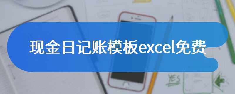 现金日记账模板excel免费