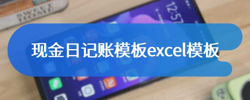 现金日记账模板excel模板