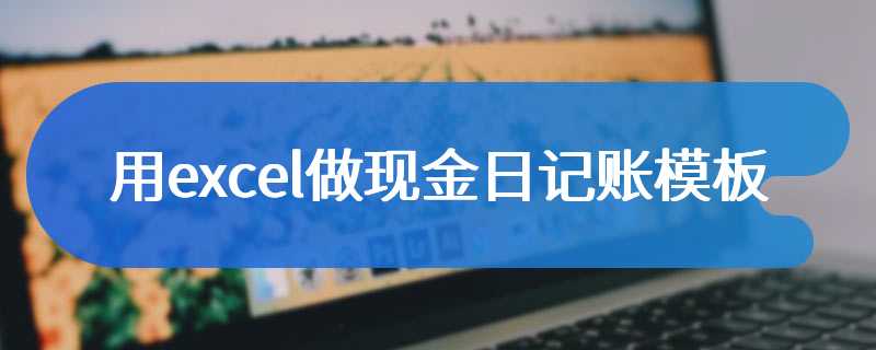 用excel做现金日记账模板