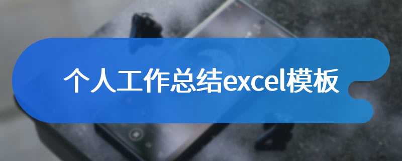 个人工作总结excel模板