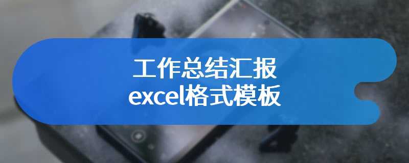 工作总结汇报excel格式模板