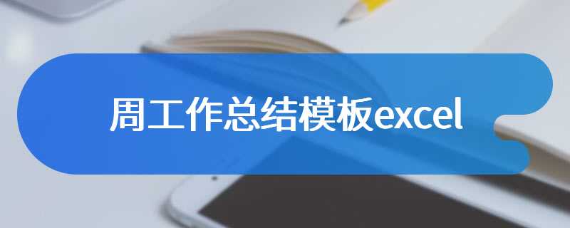 周工作总结模板excel